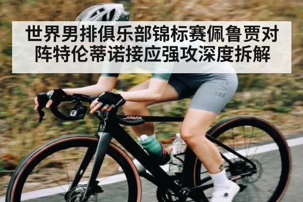 世界男排俱乐部锦标赛佩鲁贾对阵特伦蒂诺接应强攻深度拆解