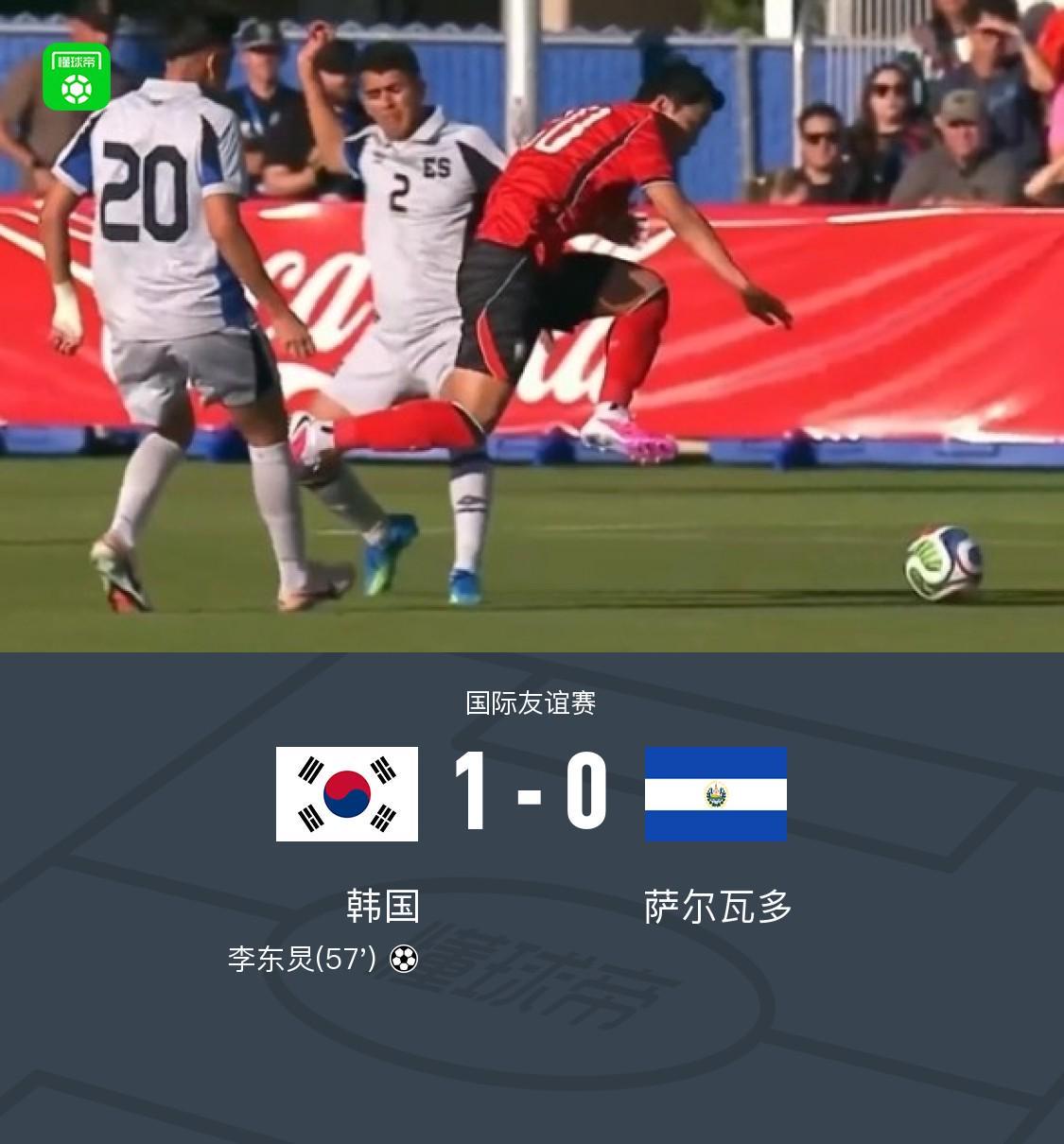 韩国1-0萨尔瓦多,李东炅制胜